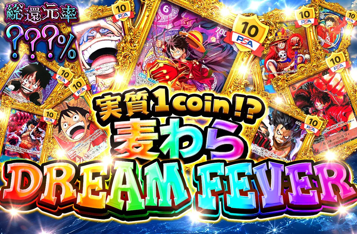 実質1coin⁉　麦わら DREAM FEVER