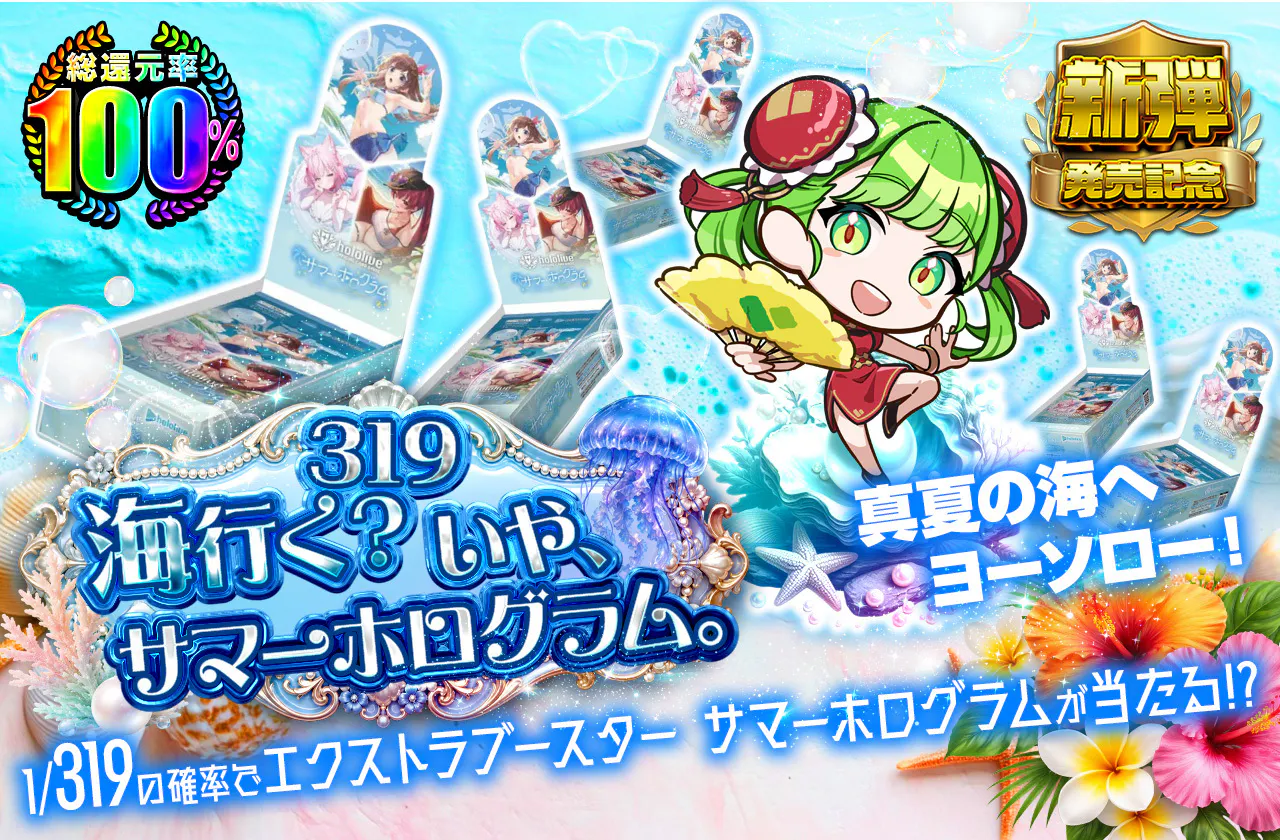 319 海行く? いや、サマーホログラム。