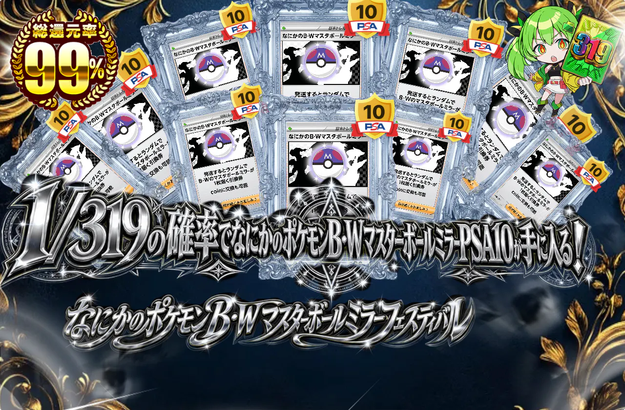 なにかのポケモンB・Wマスターボールミラーフェスティバル