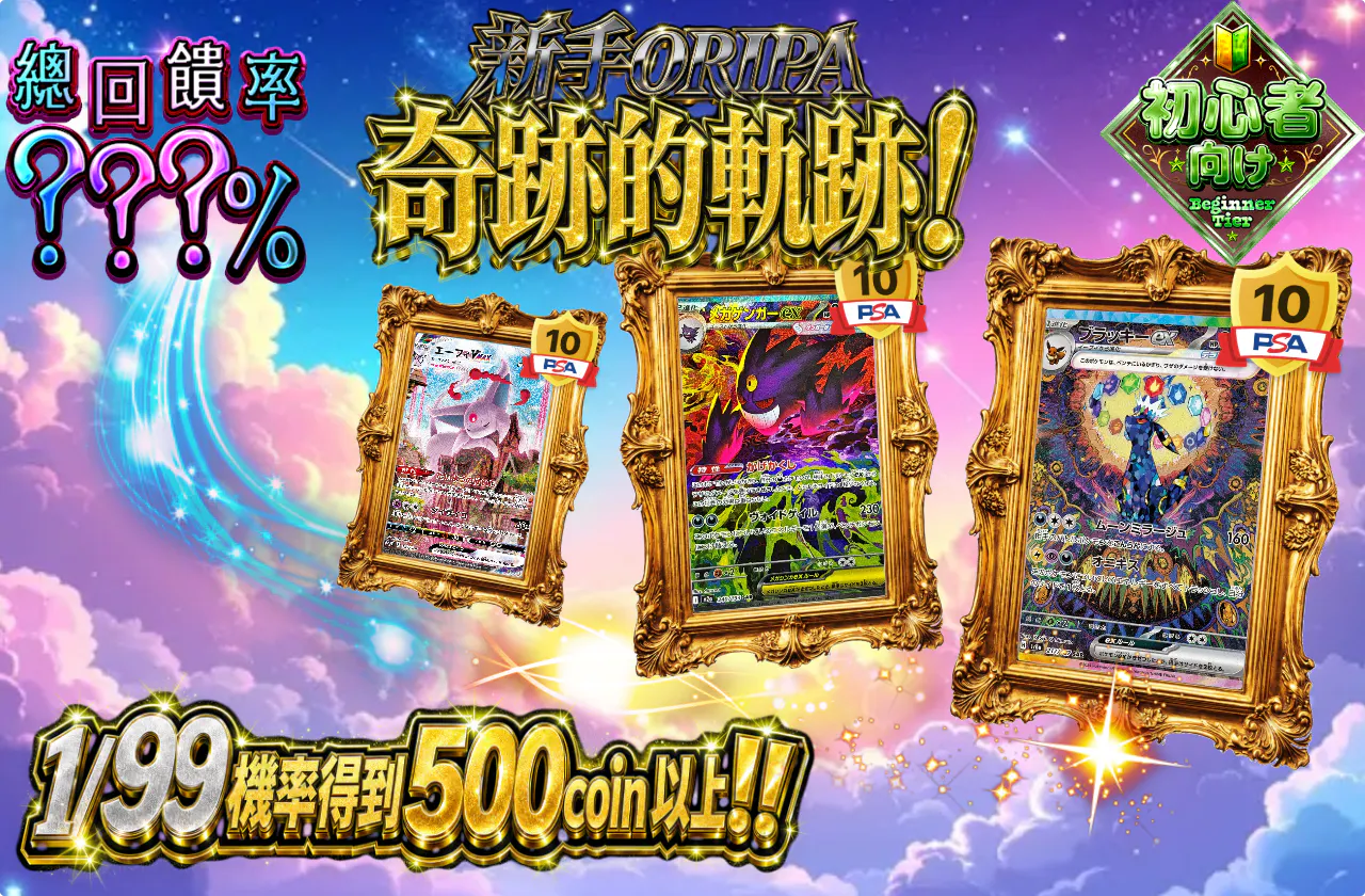 ビギナーズオリパ!奇跡の軌跡!