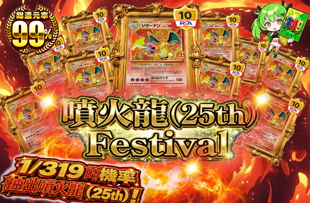 リザードン(25th)フェスティバル