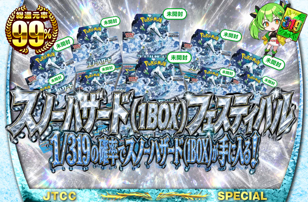 スノーハザード(1BOX)フェスティバル