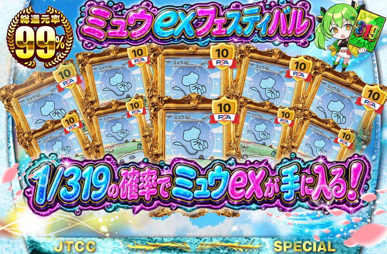 ミュウexフェスティバル