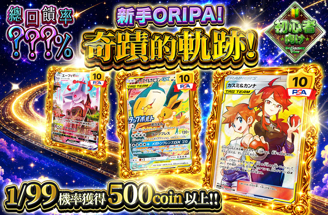 ビギナーズオリパ！奇跡の軌跡！