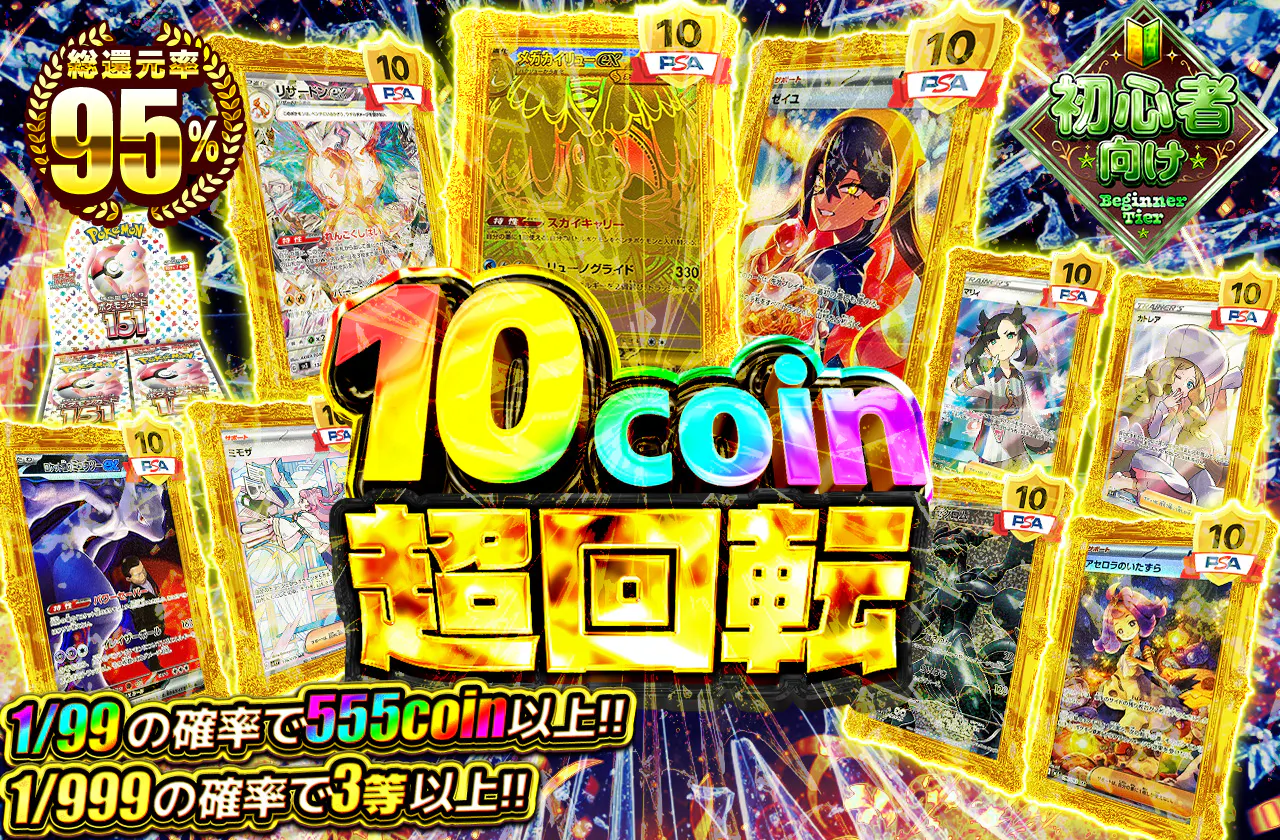 10coin超回転