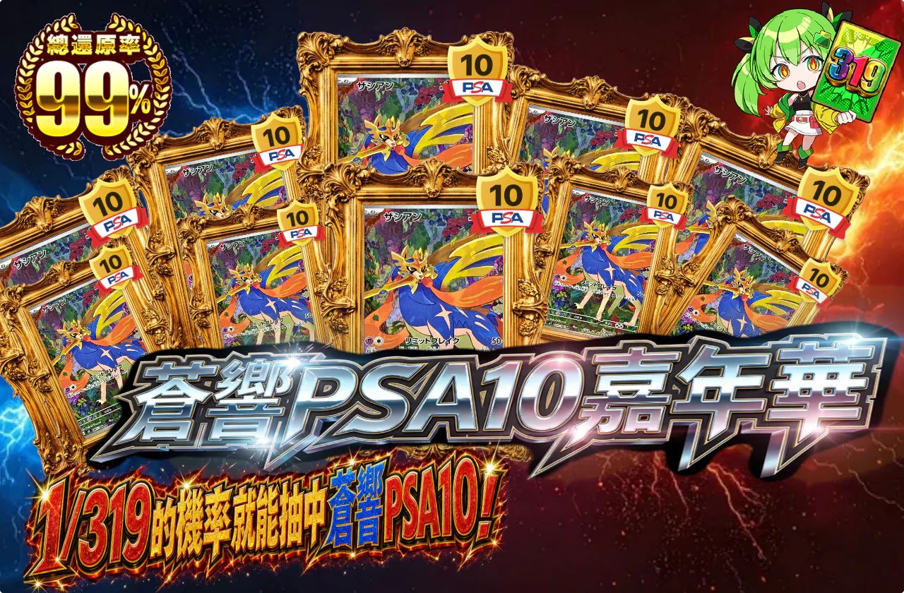 ザシアンPSA10フェスティバル