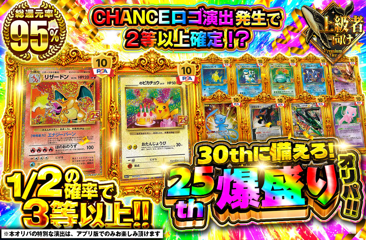 30thに備えろ！25th爆盛りオリパ！！