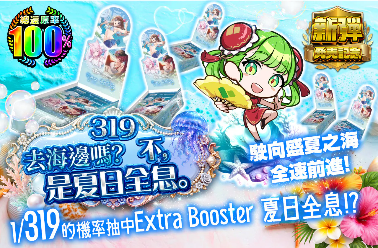319 海行く? いや、サマーホログラム。