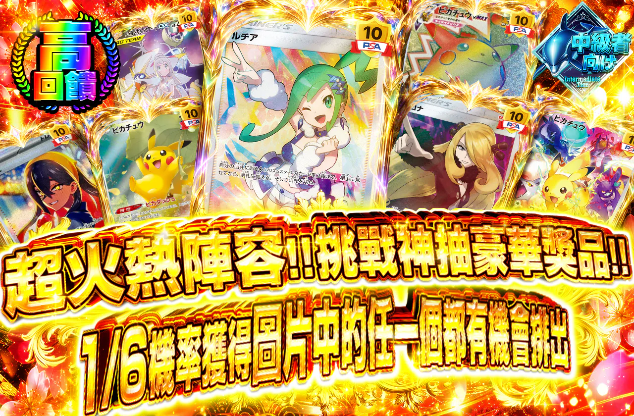 激熱ラインナップ！！豪華カードの神引きを目指せ！！