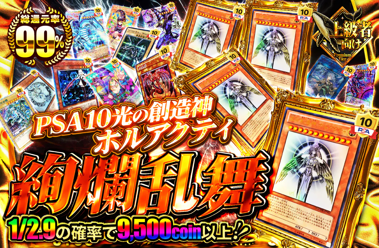 PSA10光の創造神ホルアクティ絢爛乱舞!