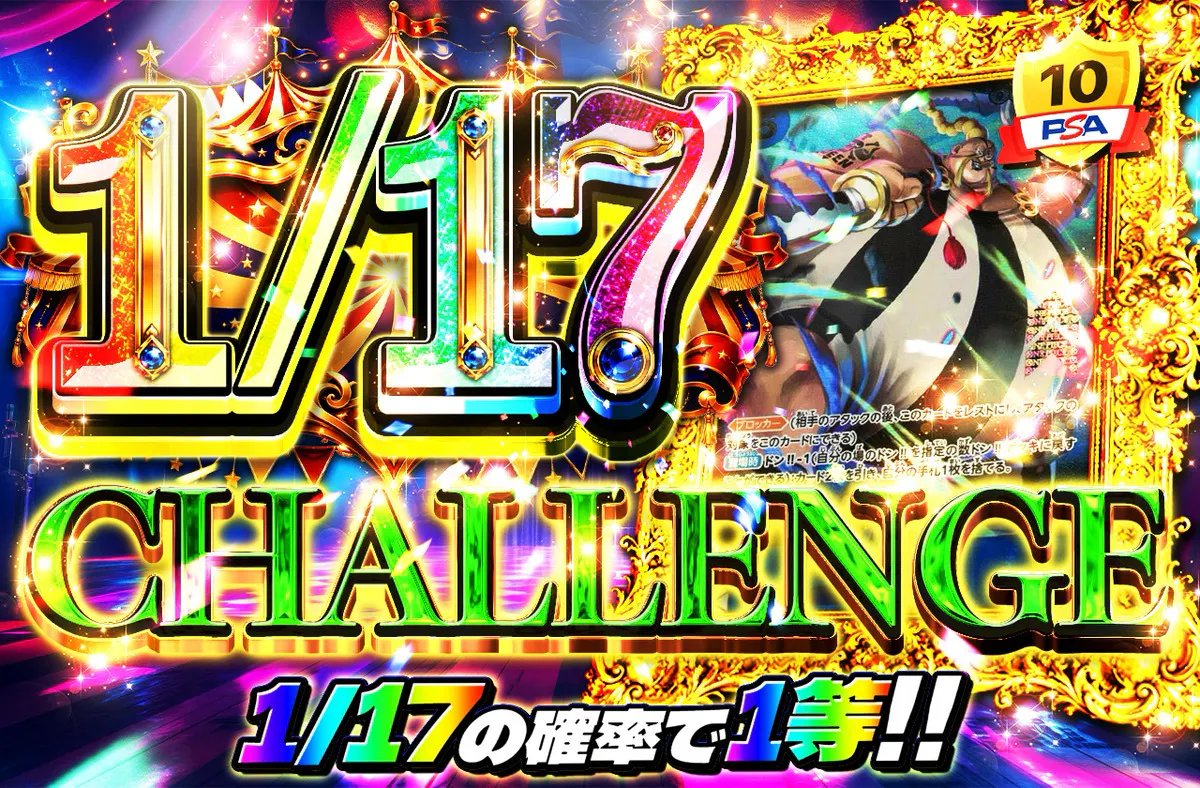1/17CHALLENGE(クイーン)