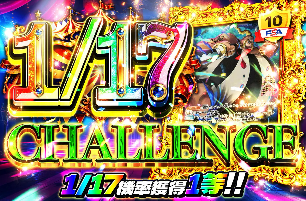 1/17CHALLENGE（クイーン）