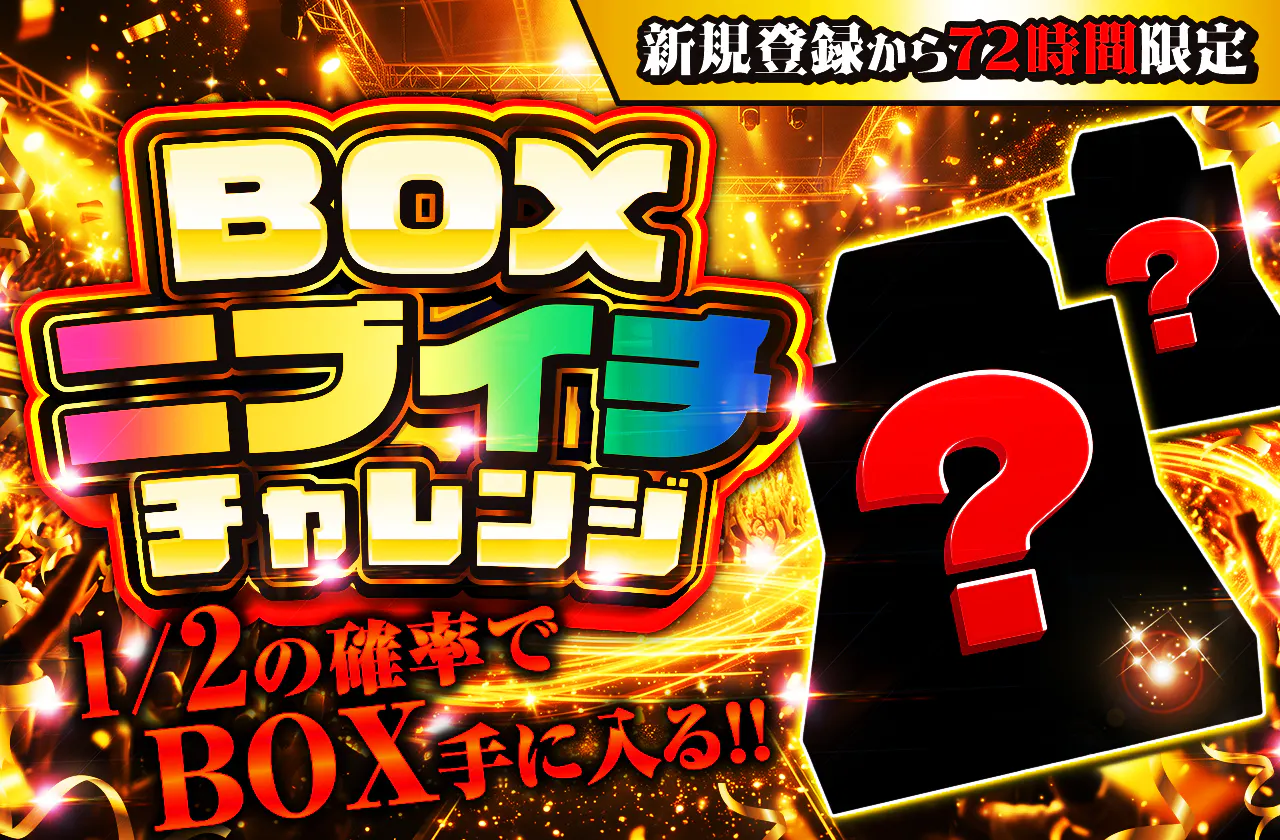 新規登録から72時間限定!ニブイチチャレンジ-BOX編-