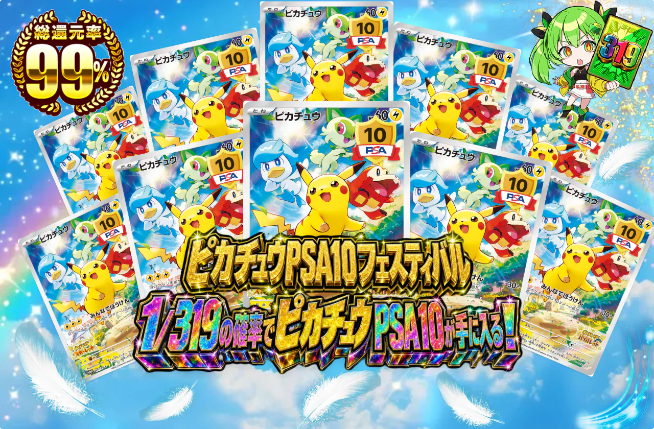 ピカチュウPSA10フェスティバル