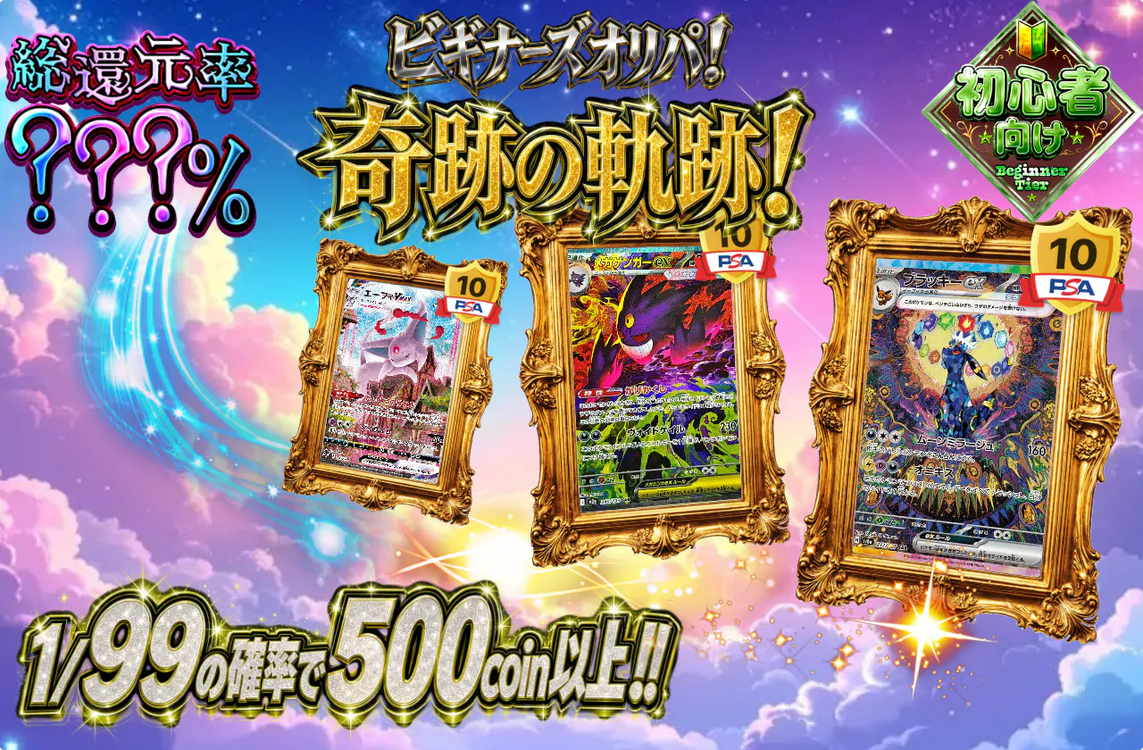 ビギナーズオリパ!奇跡の軌跡!