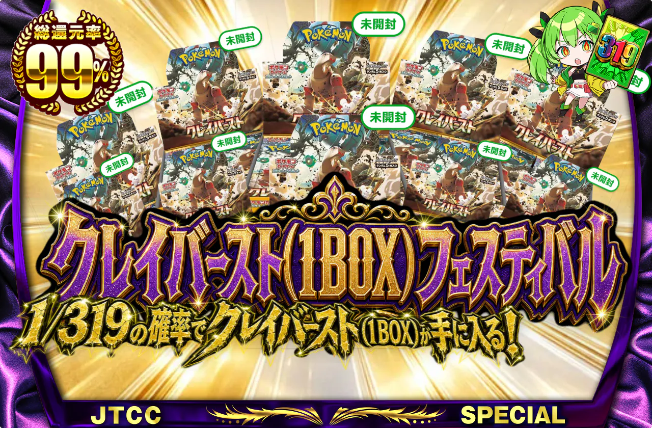 クレイバースト(1BOX)フェスティバル