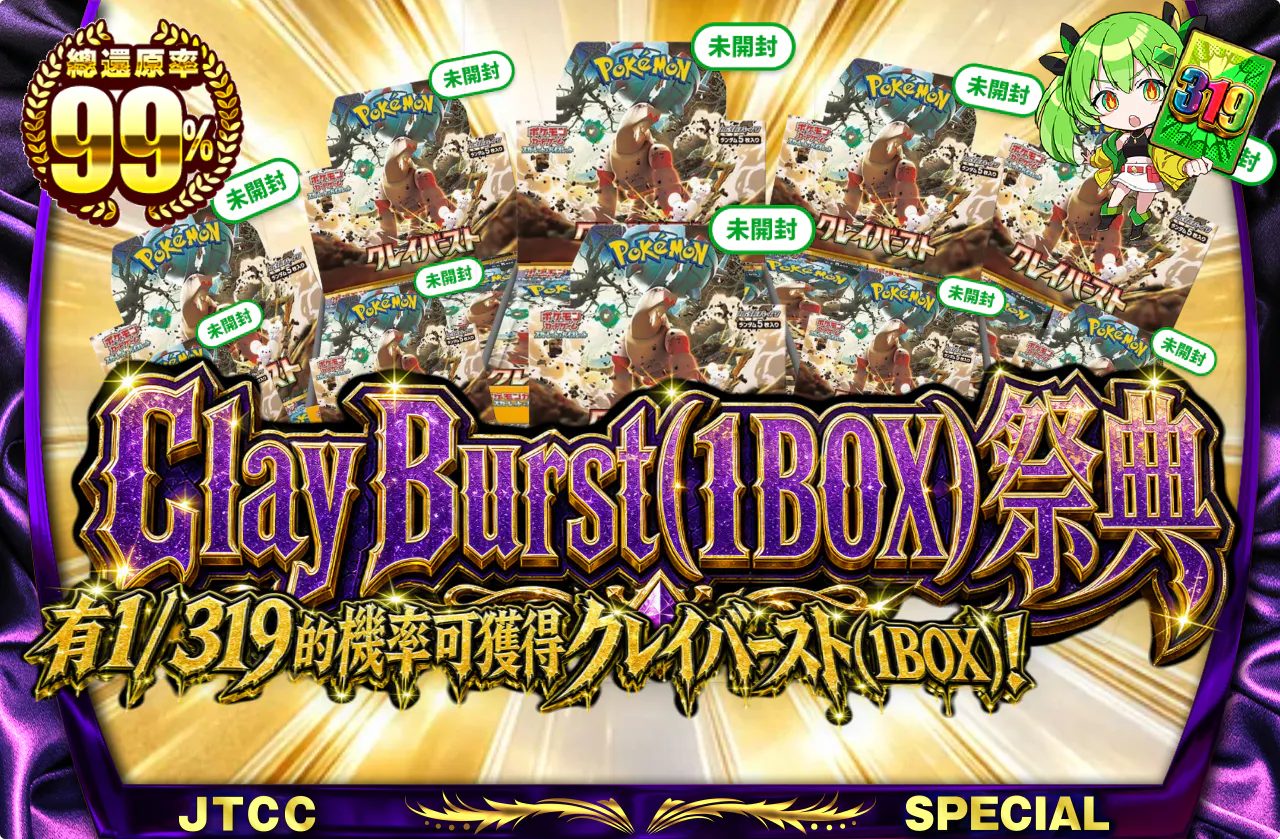 クレイバースト(1BOX)フェスティバル