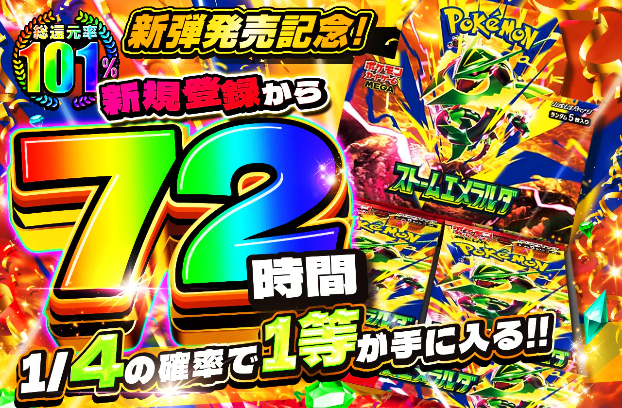 新規登録から72時間限定!1/4で1等が手に入る!!
