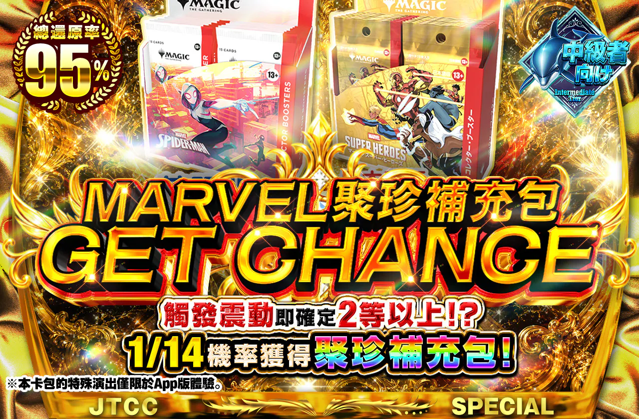 MARVELコレブゲットチャンス