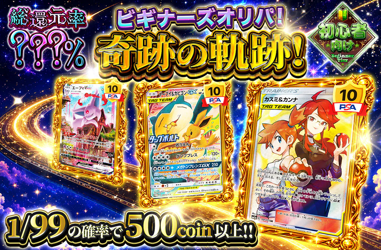 ビギナーズオリパ！奇跡の軌跡！