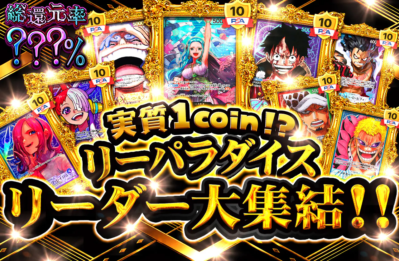 実質1coin⁉　リーパラダイス　リーダー大集結!!