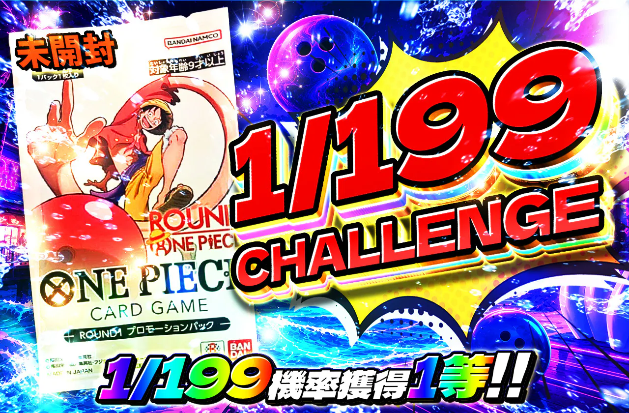 1/199CHALLENGE（ラウンドワン）