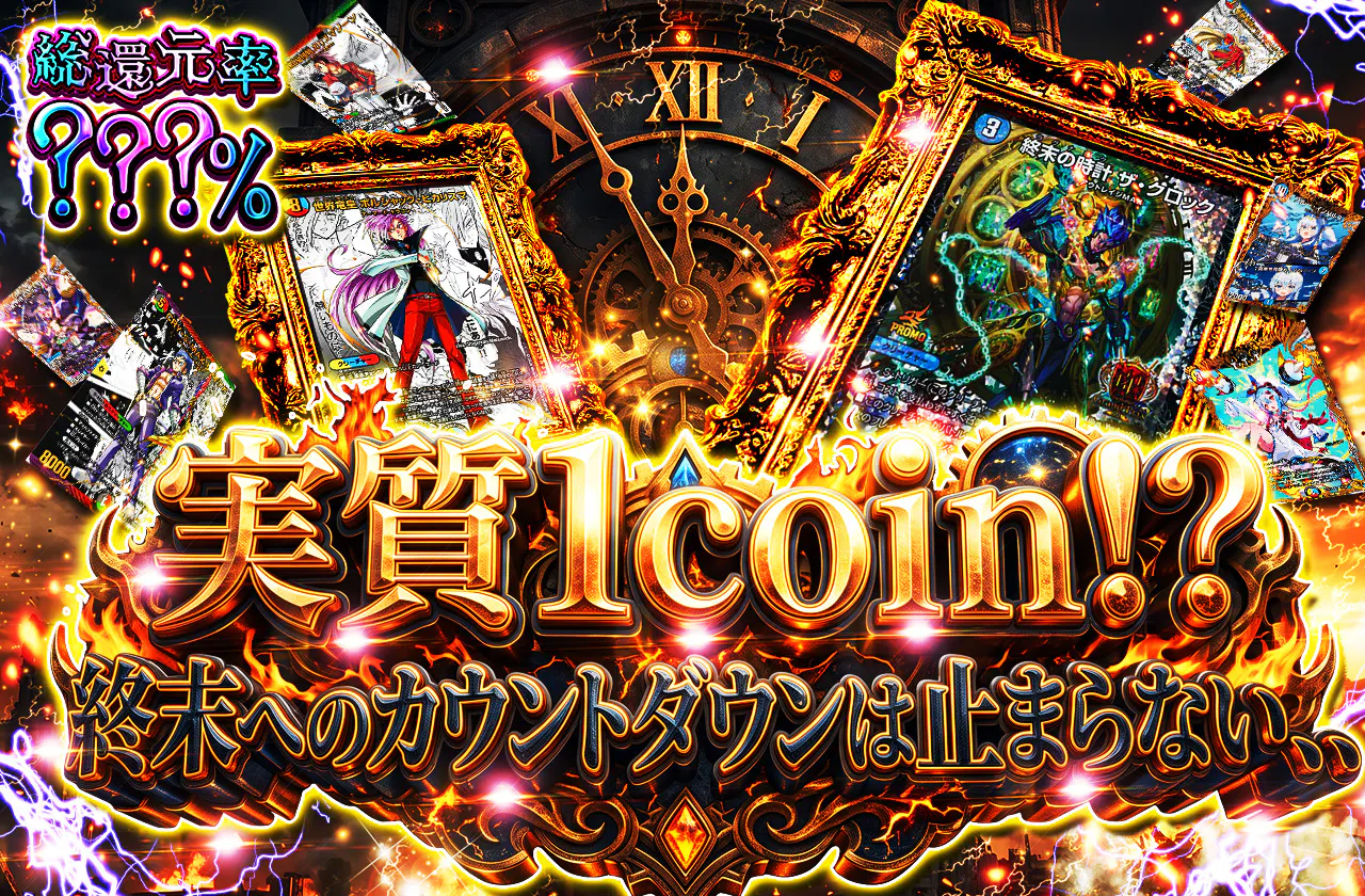 実質1coin！？終末へのカウントダウンは止まらない、、