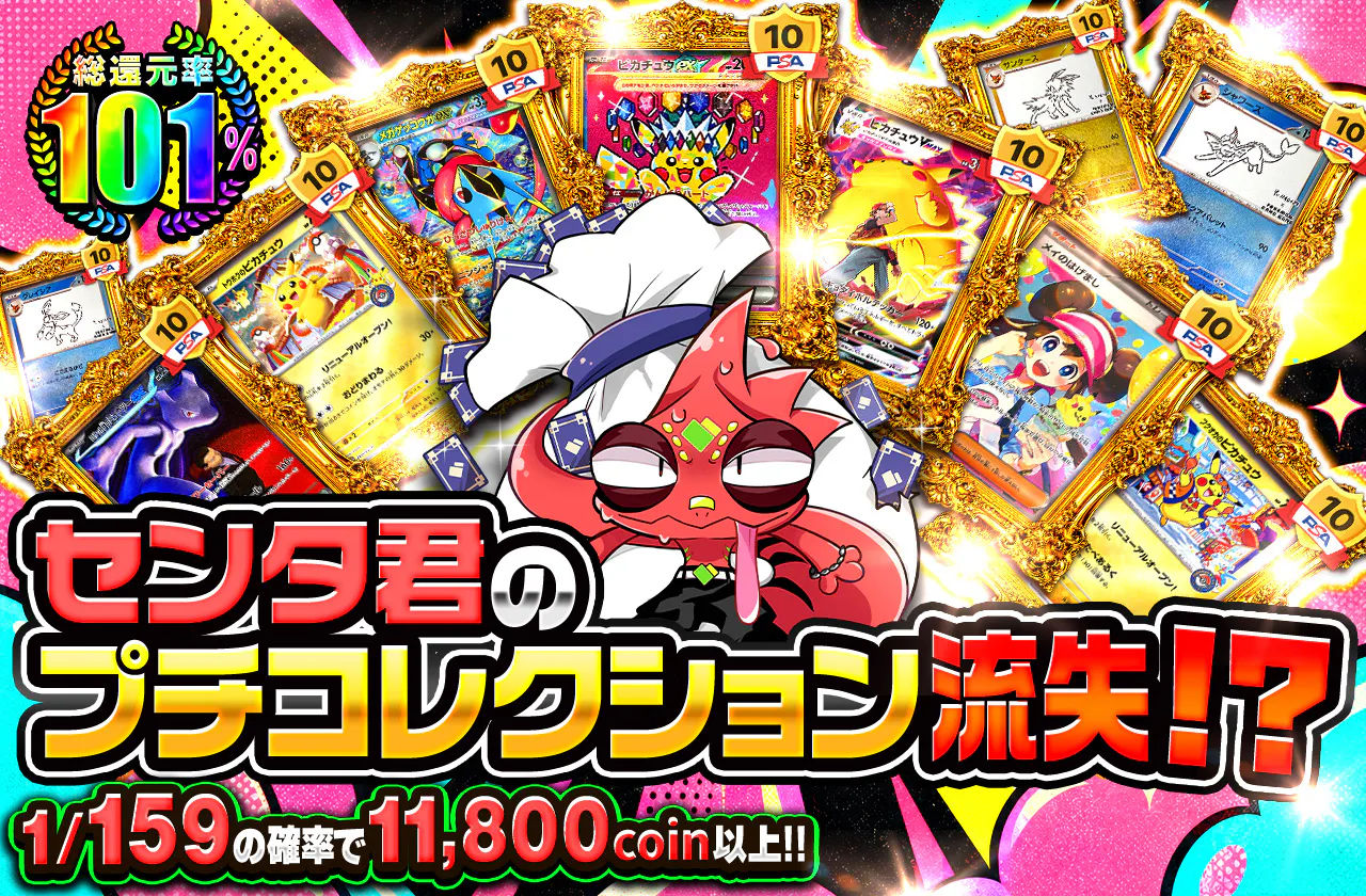 センタ君のプチコレクション流失!?