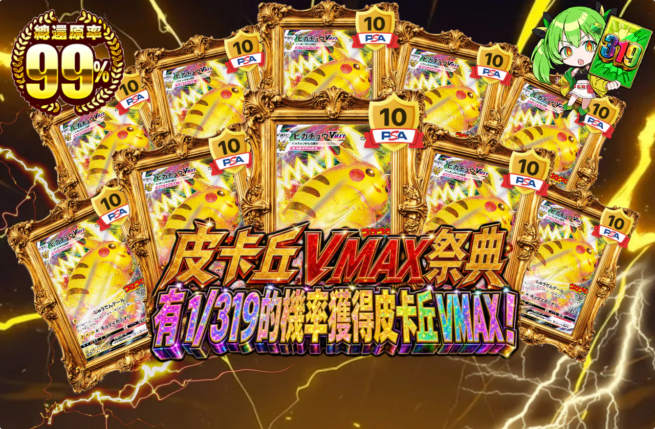 ピカチュウVMAXフェスティバル