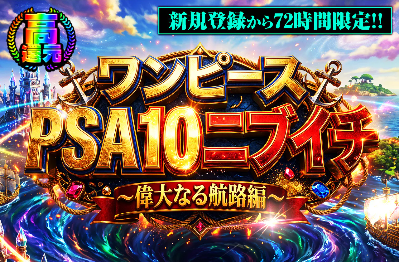 新規登録から72時間限定!ワンピースPSA10ニブイチ~偉大なる航路編~