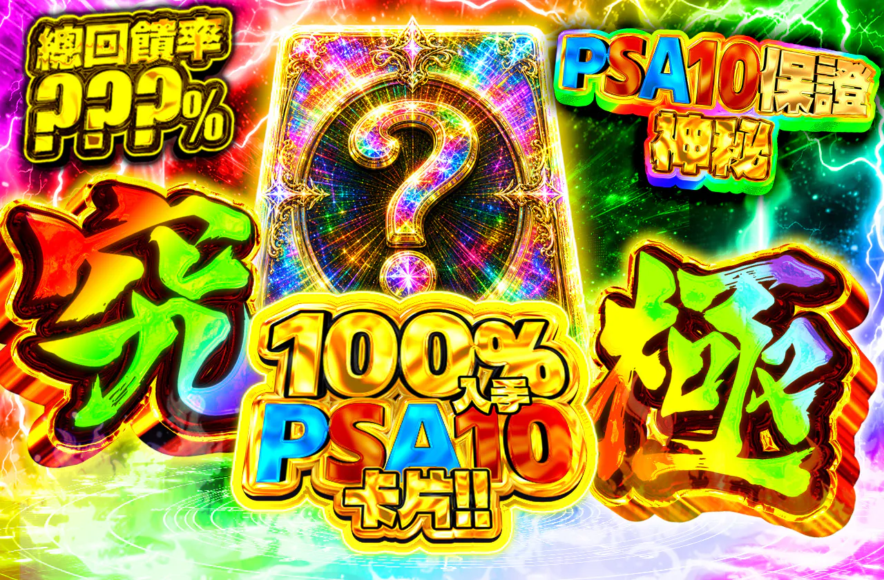 PSA10確定ミステリー