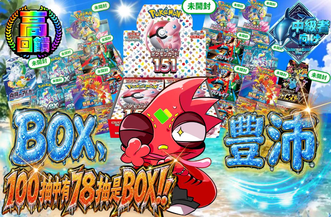BOX、潤沢