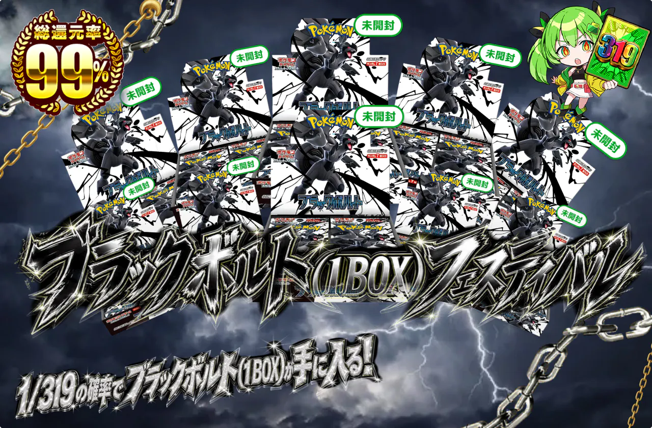 ブラックボルト(1BOX)フェスティバル