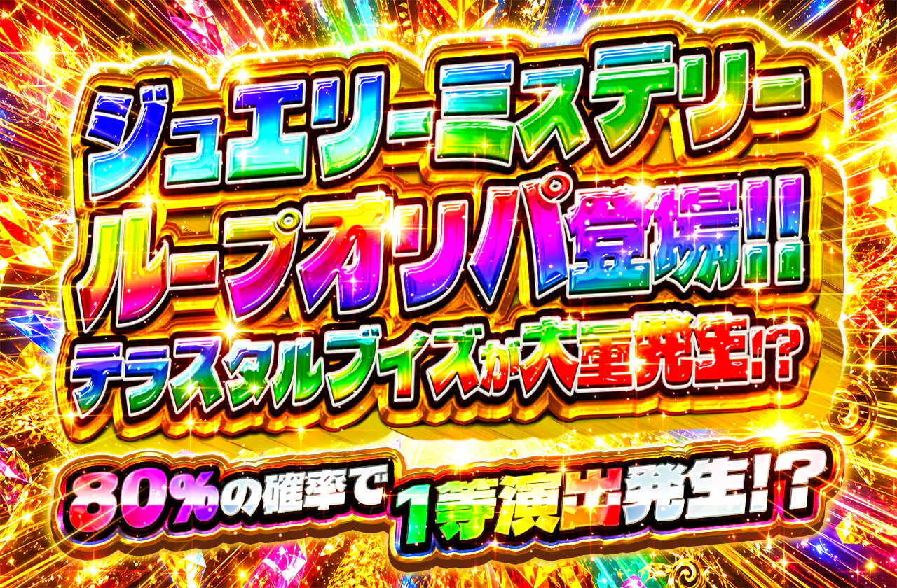ジュエリーミステリーループオリパ登場!! テラスタルブイズが大量発生!?