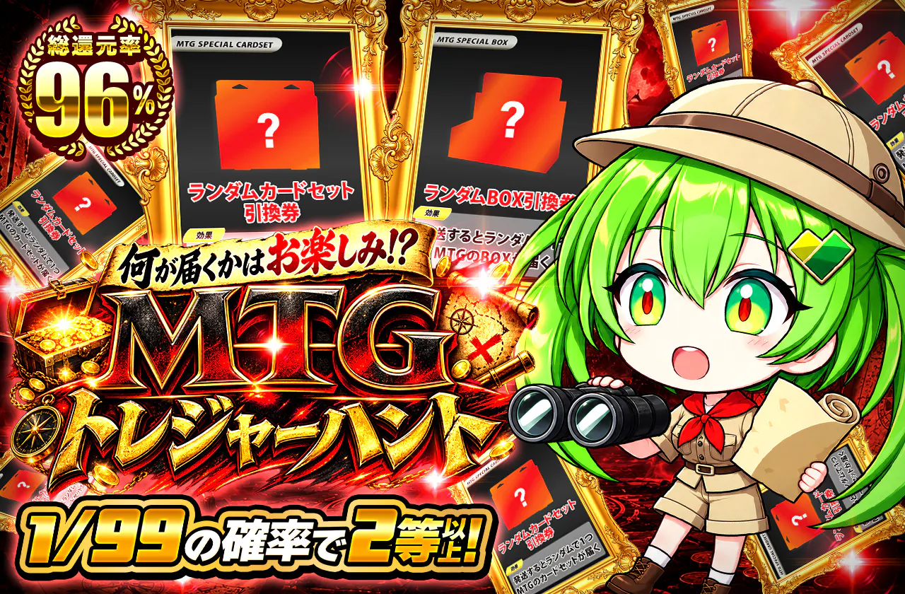 何が当たるかはお楽しみ！？MTGトレジャーハント