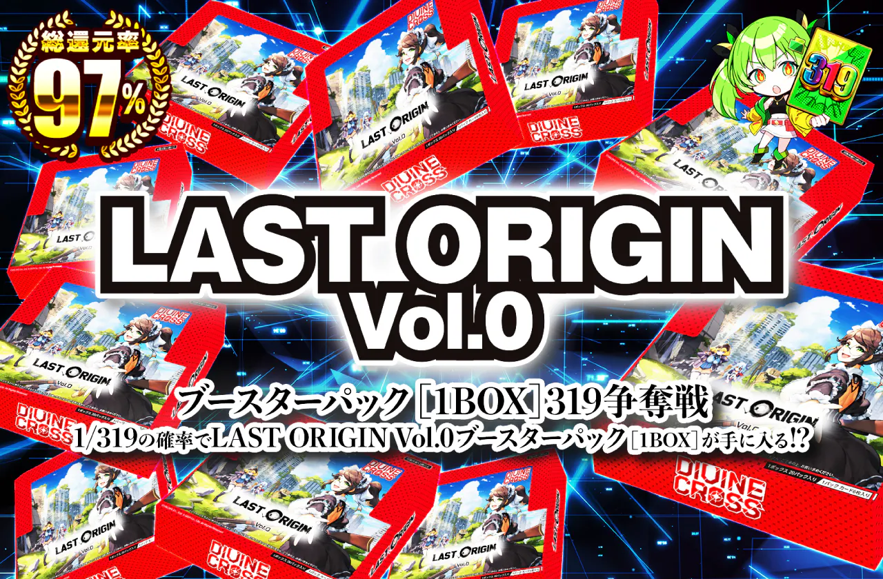 LAST ORIGIN Vol.0ブースターパック(1BOX)　319争奪戦！