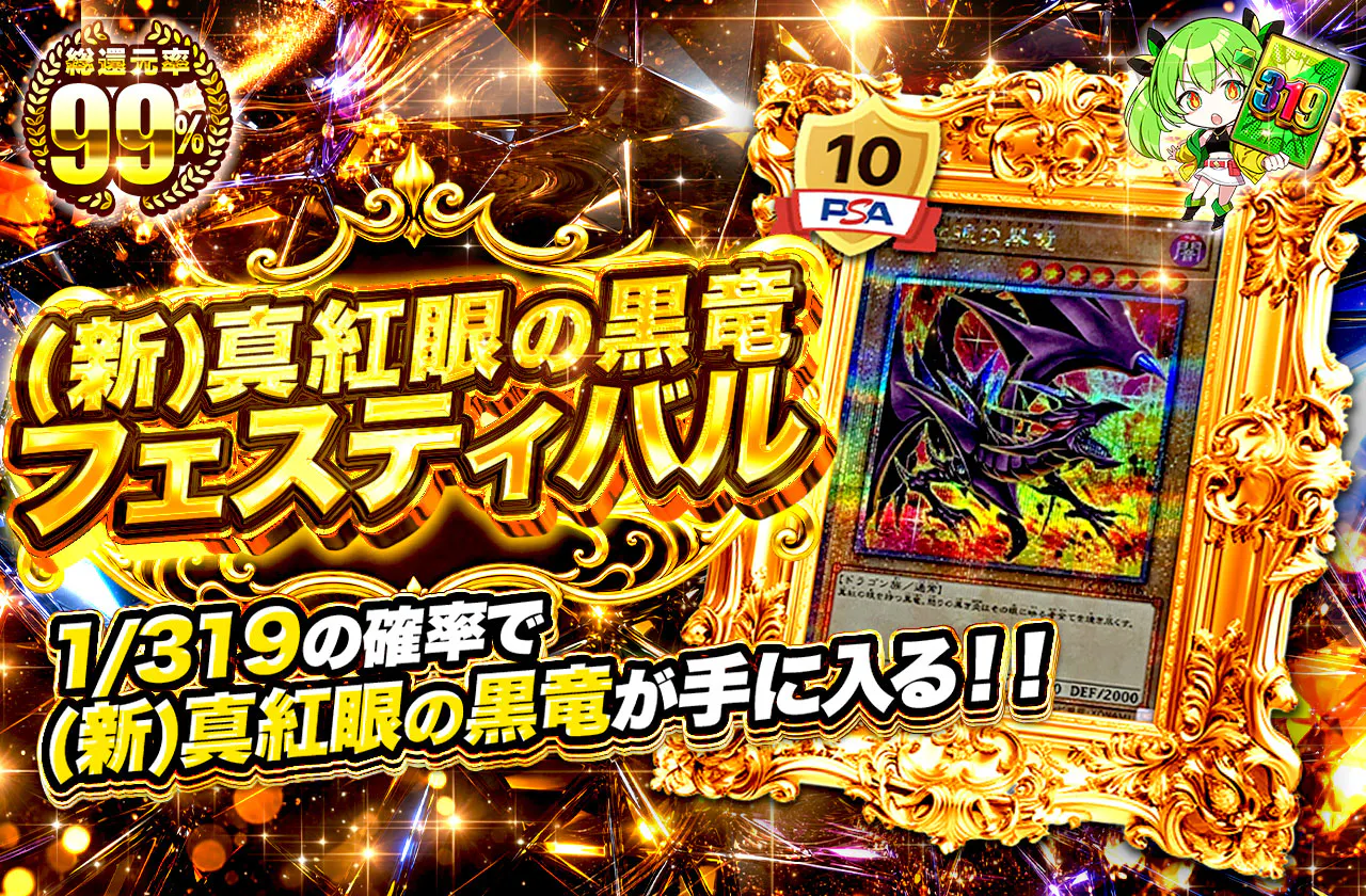 (新)真紅眼の黒竜フェスティバル