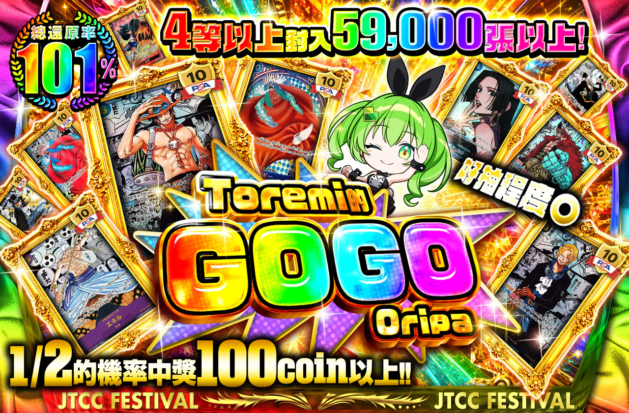 4等以上 59000枚以上封入! 回しやすさ〇 トレミのGOGO オリパ