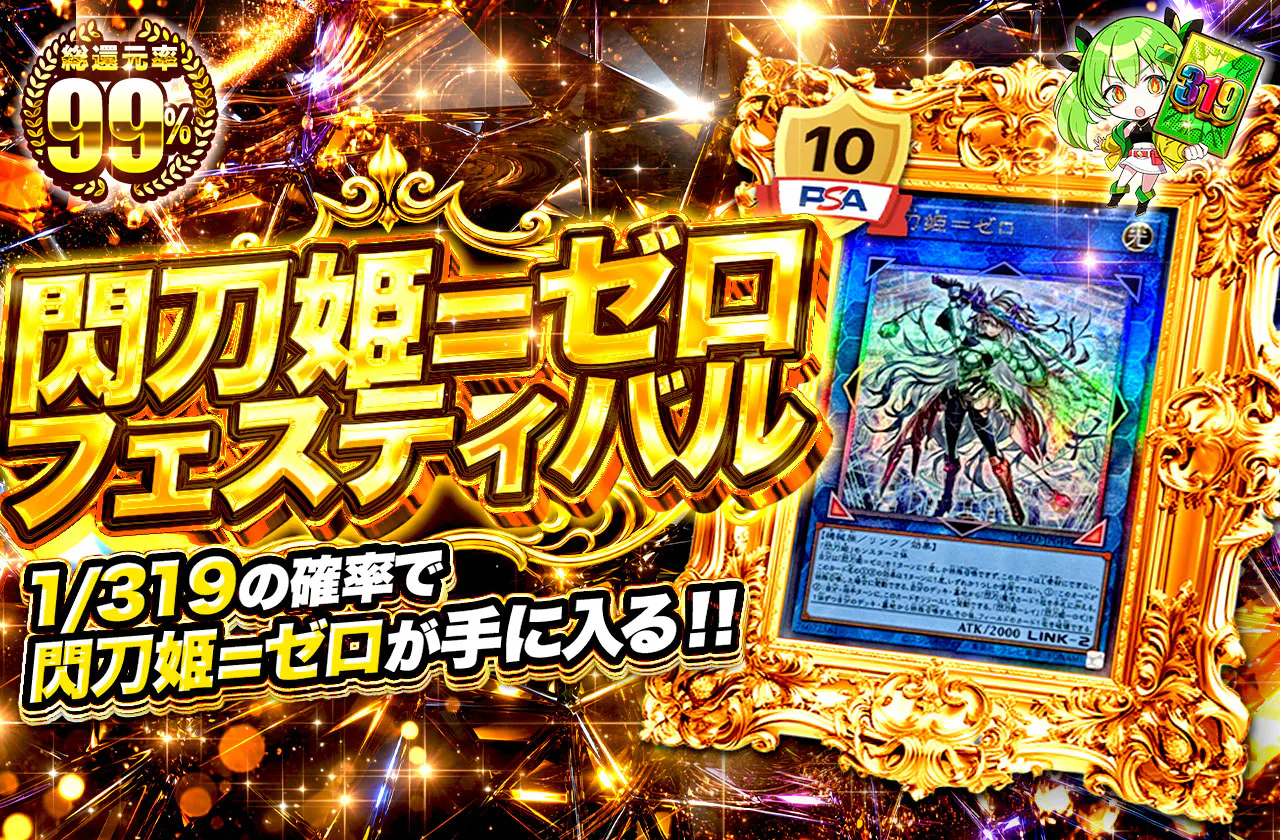 閃刀姫=ゼロフェスティバル