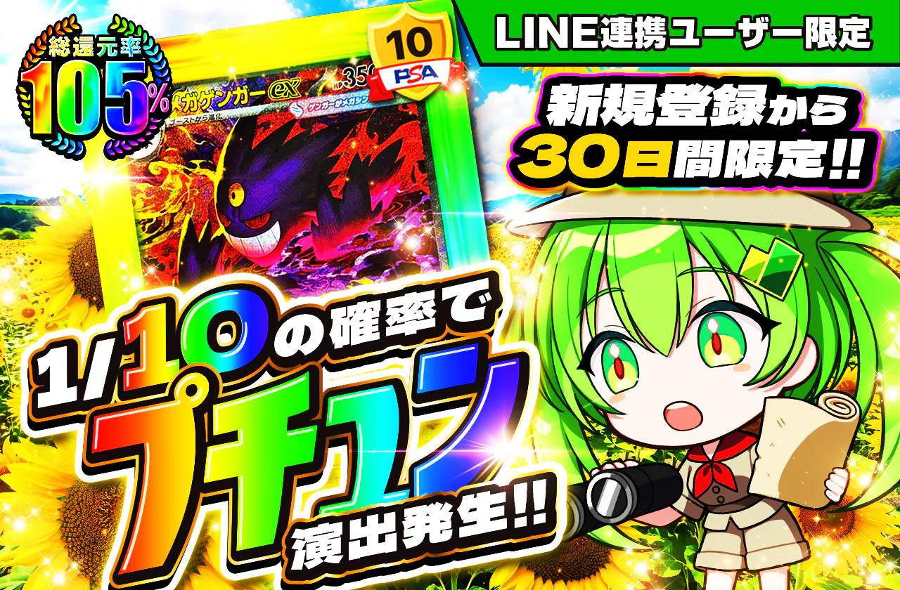 新規登録から30日間限定 1/10の確率で、プチュン演出発生!!