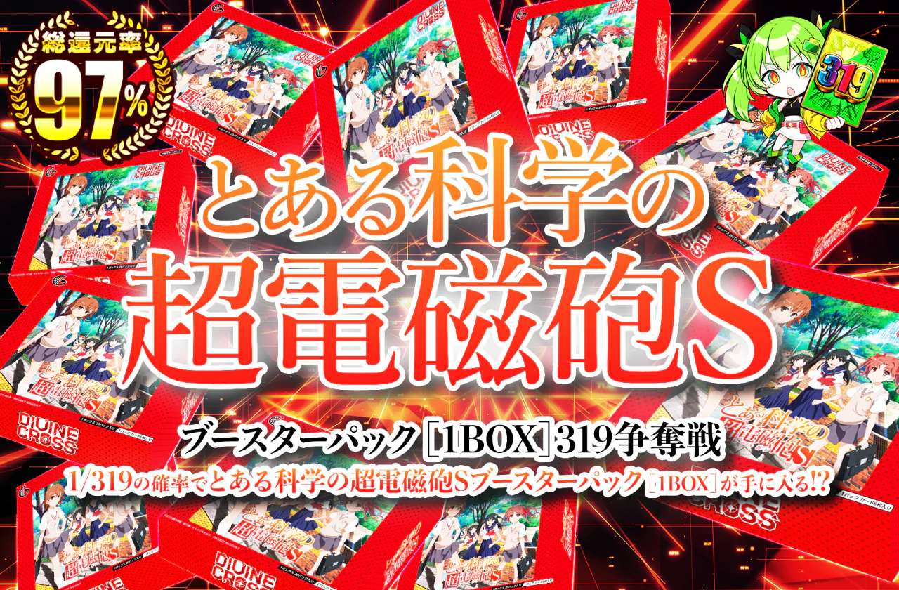 とある科学の超電磁砲S ブースターパック(1BOX)　319争奪戦！