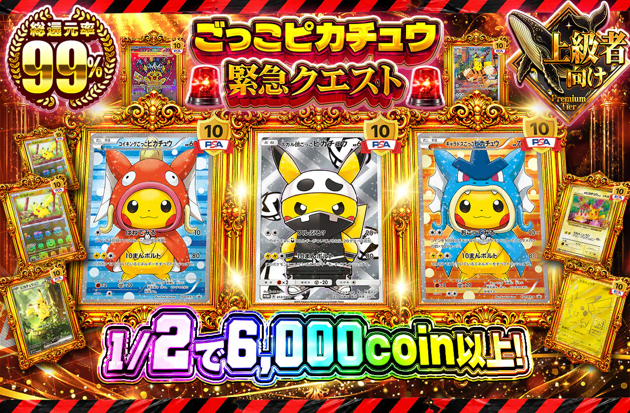 ごっこピカチュウ緊急クエスト