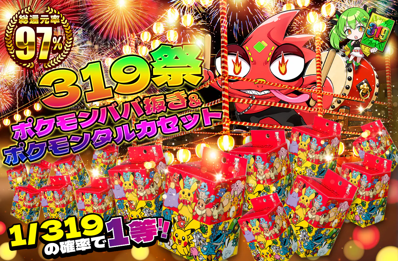 ポケモンババ抜き&ポケモンタルカセット319祭