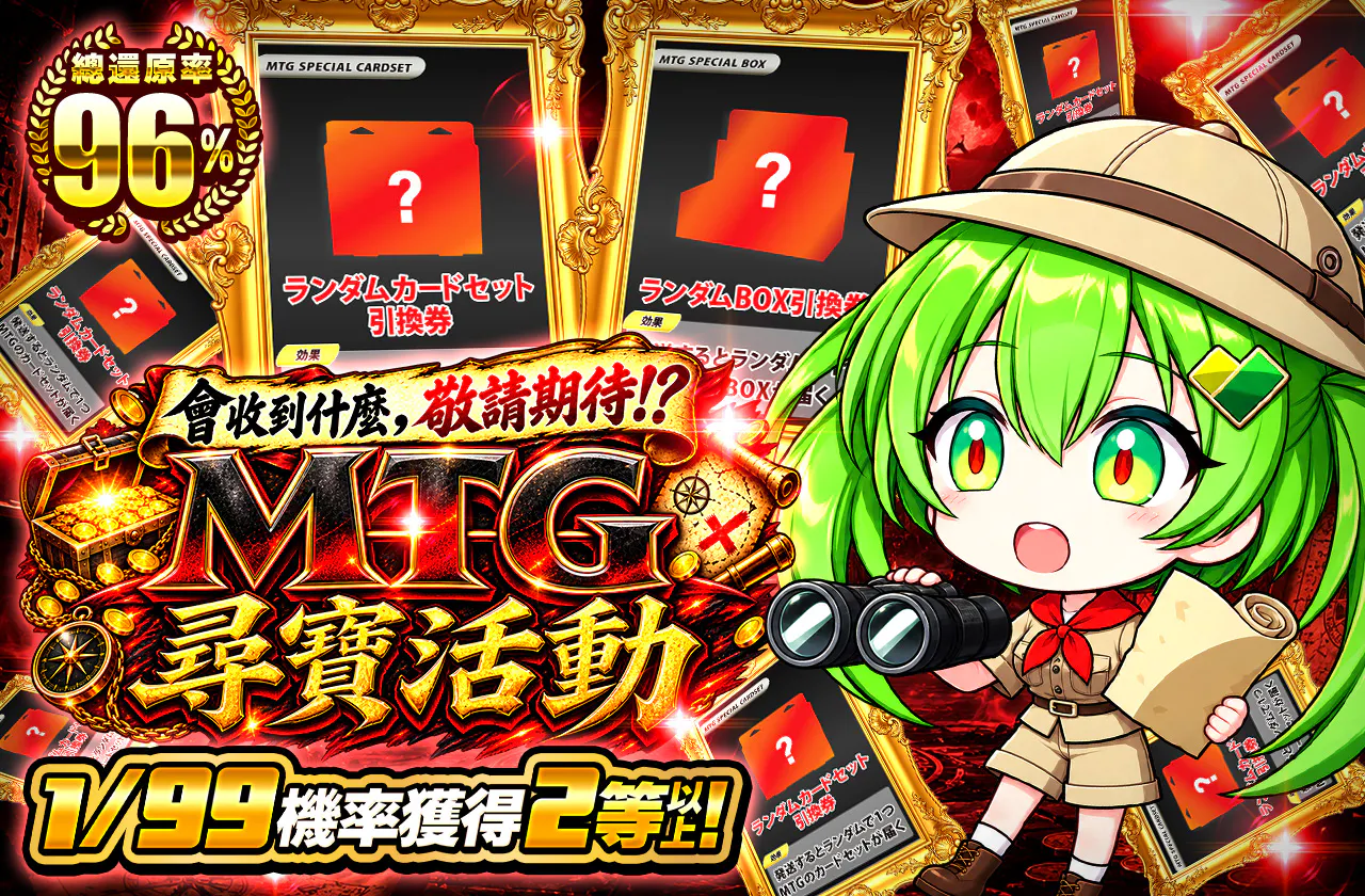 何が当たるかはお楽しみ！？MTGトレジャーハント