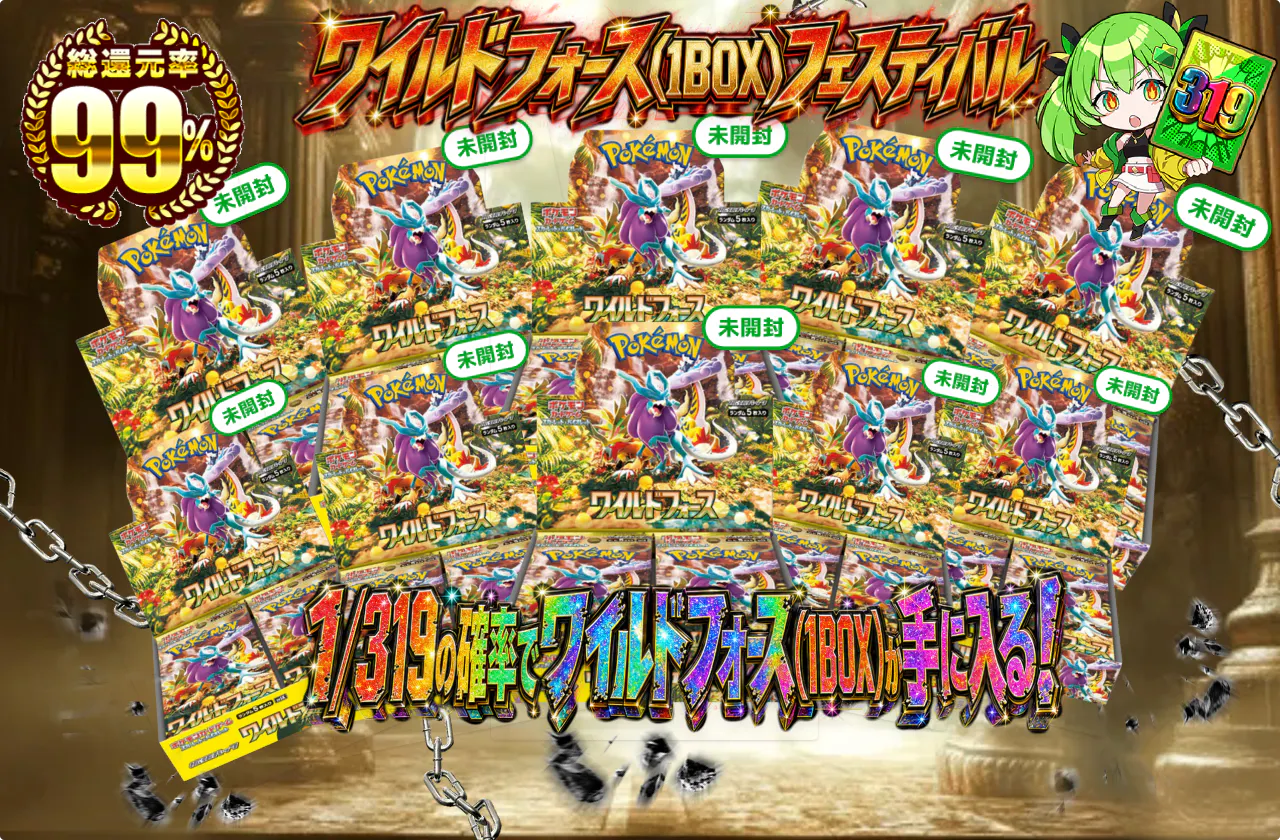 ワイルドフォース(1BOX)フェスティバル