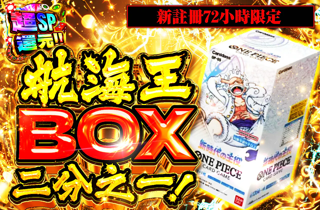 新規登録から72時間限定！ワンピースBOXニブイチ
