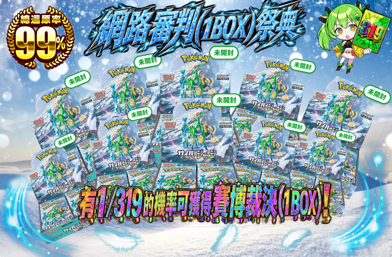 サイバージャッジ(1BOX)フェスティバル