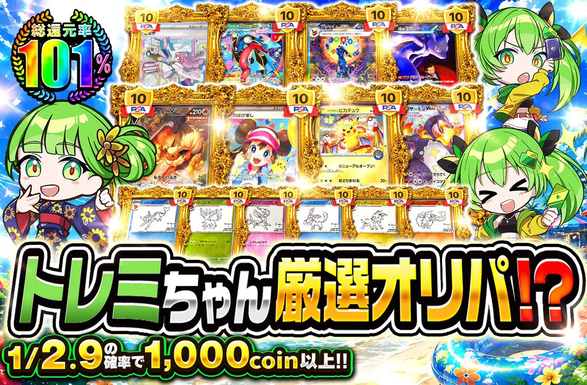 トレミちゃん厳選オリパ!?　1/2.9の確率で1000coin以上