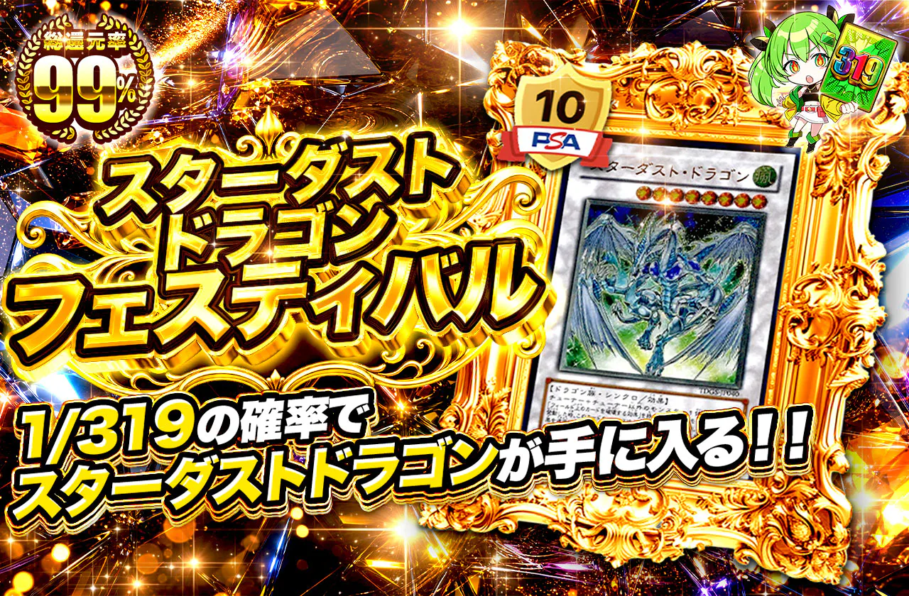 スターダストドラゴンフェスティバル