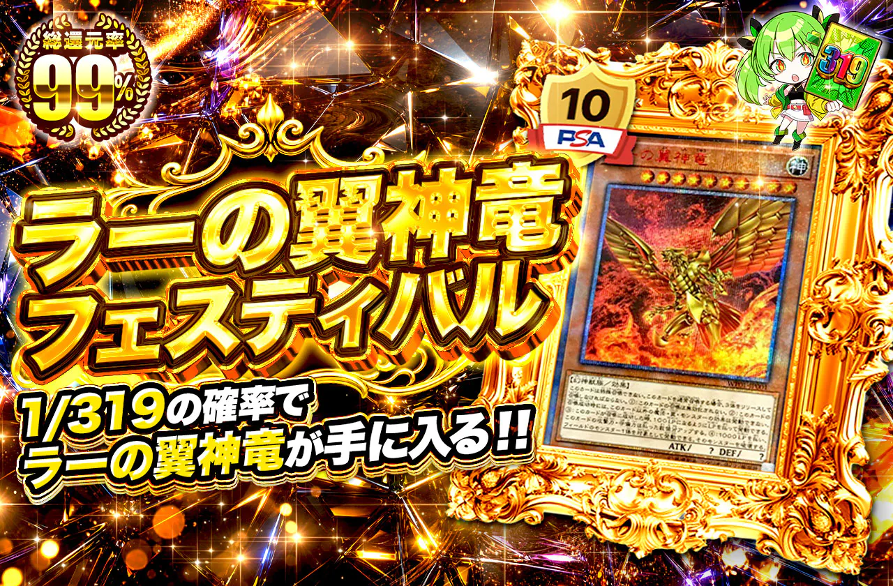ラーの翼神竜フェスティバル